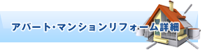 アパート・マンションリフォーム詳細