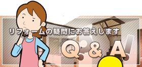 リフォームに関するQ&A